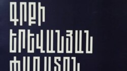 Գրքի երևանյան 3-րդ փառատոնի կազմակերպիչները գոհ են արձանագրված արդյունքից