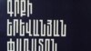 Մեր մայրաքաղաքում գրքի տոն է․ մեկնարկել է Գրքի երևանյան 3-րդ փառատոնը