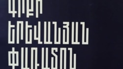 Հուլիսի 30-ն կմեկնարկի Գրքի երևանյան 4-րդ փառատոնը