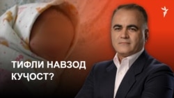 Ахбори Озодӣ аз 15-уми октябри соли 2026