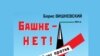 Публицист Борис Вишневский – о борьбе против "Охта-центра"