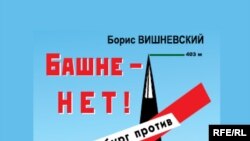 Книга Бориса Вишневского "Башне - нет! Петербург против Газпрома"