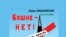 Книга Бориса Вишневского "Башне - нет! Петербург против Газпрома"