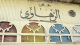 واجهة مقهى الزهاوي في بغداد
