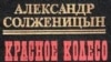 Авгиевы конюшни русской истории. Беседа о "Красном колесе"