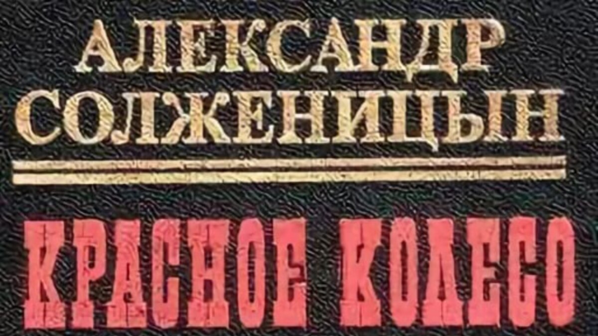 Авгиевы конюшни русской истории. Беседа о 