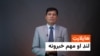 د افغانستان او نړۍ د خبرونو لنډیز