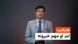 د افغانستان او نړۍ د خبرونو لنډیز