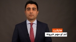 هایلایټ: لنډ او مهم خبرونه 