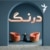 درنگ