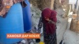 Сокинони Кобул аз камобӣ азият мекашанд