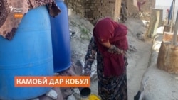 Сокинони Кобул аз камобӣ азият мекашанд