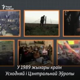 Як ляснуўся камунізм у Эўропе
