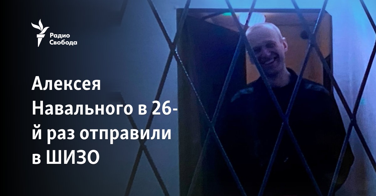 Alexei Navalny was sent to SHIZO for the 26th time