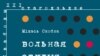 Міхась Скобла: Раскоша размовы, альбо VS – МЫ