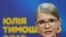 Յուլիա Տիմոշենկո, արխիվ