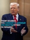 "Новый срок – 10-12 дней": Трамп объявил, что сократит срок 50-дневного ультиматума Путину по Украине