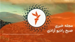 مجله خبری بامدادی رادیو آزادی 