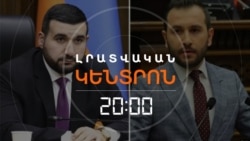 Լրատվական հիմնական թողարկում | 29.06.2026
