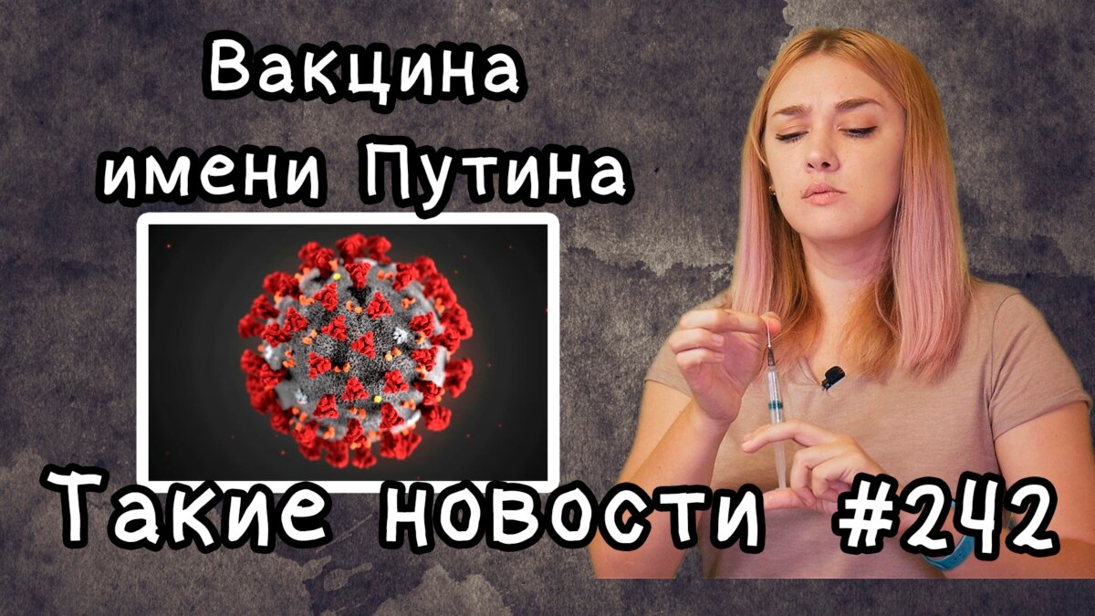 Вакцина имени Путина. Такие новости №242