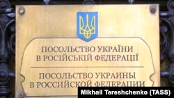 Табличка на входе в посольство Украины в России.