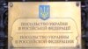 Москва. Табличка у входа в посольство Украины