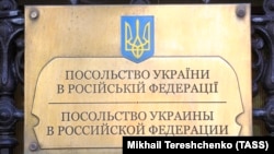 Москва. Табличка у входа в посольство Украины