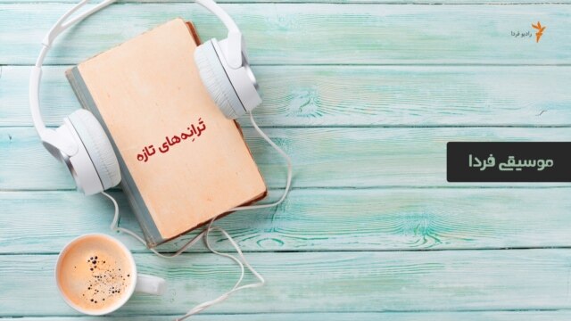 ترانه‌های تازه - آبان ۲۸, ۱۴۰۱
