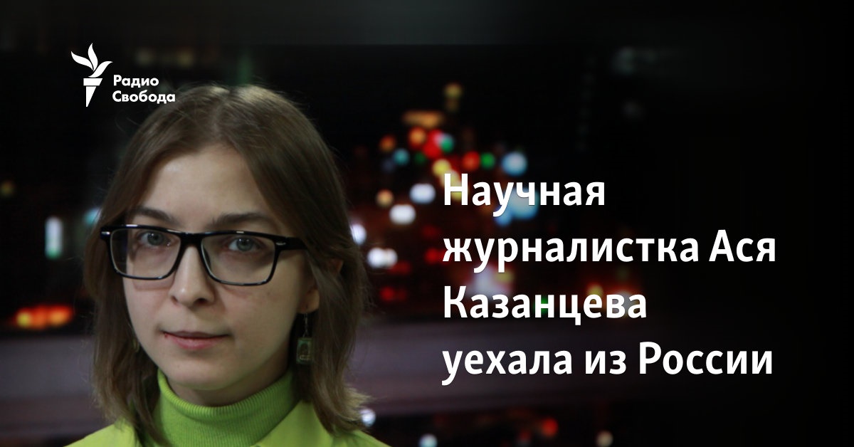 Scientific journalist Asya Kazantseva left Russia