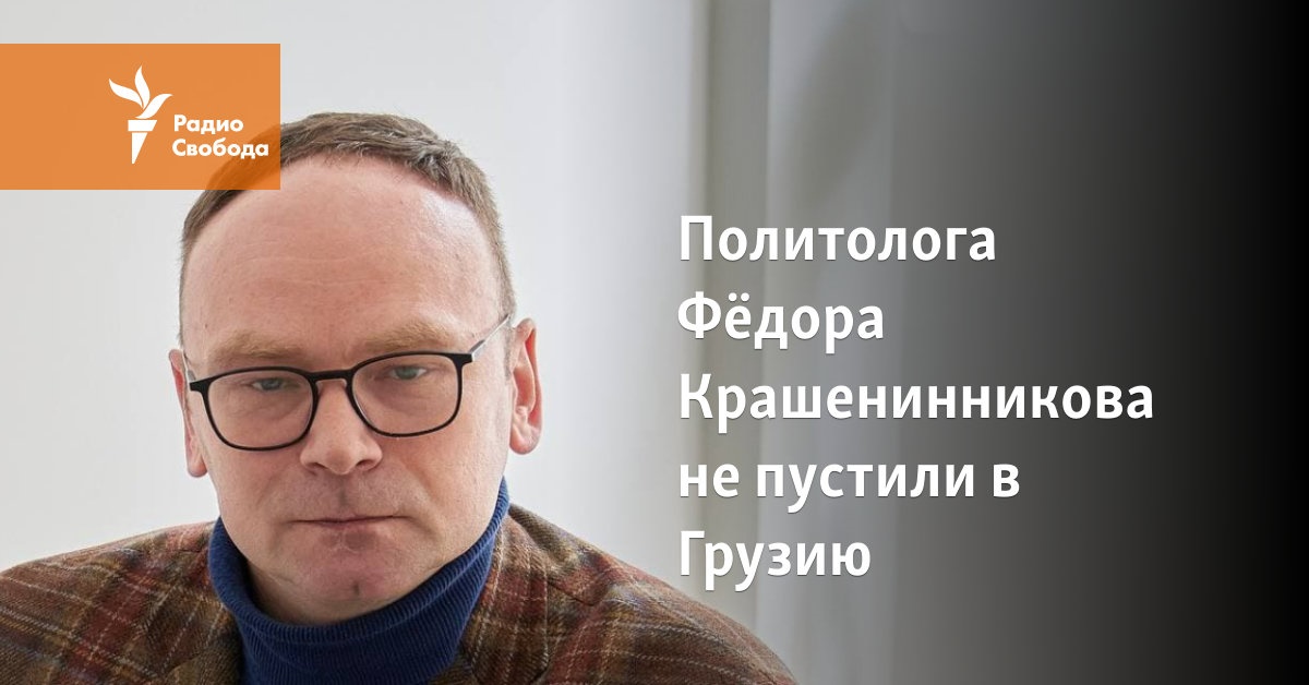Political scientist Fyodor Krasheninnikov was not allowed to enter Georgia