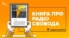 Історія Української редакції Радіо Свобода