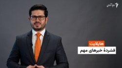 هایلایت؛ فشردۀ چند خبر با ژکفر احمدی 
