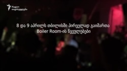 Boiler Room - ანდერგრაუნდიდან მაუწყებლობის 5 წელი