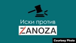 Иллюстрация на тему судебного процесса в отношении кыргызского независимого сайта Zanoza.kg.