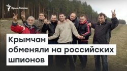Крымчан обменяли на российских шпионов | Радио Крым.Реалии