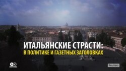 Итальянские страсти: в политике и газетных заголовках (видео)