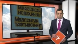 Ахбори Озодӣ аз 3-уми феврали соли 2026 (Пахши зинда)