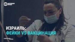 Как проходит вакцинация в Израиле