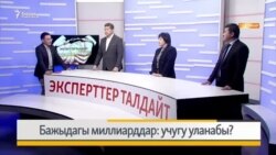 Бажыдагы миллиарддар: учугу уланабы?