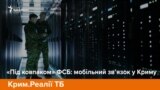 «Під ковпаком» ФСБ: мобільний зв’язок у Криму (відео)