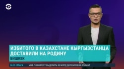 Азия: Европарламент осудил власти Казахстана, будет ли АЭС в Кыргызстане?