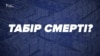 Як помирали у радянському концтаборі українські правозахисники (відео)