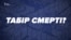 Як помирали у радянському концтаборі українські правозахисники (відео)