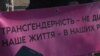 Люди, які змінили стать, пікетують МОЗ із вимогою не вважати їх за хворих – відео