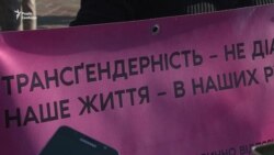 Люди, які змінили стать, пікетують МОЗ із вимогою не вважати їх за хворих – відео