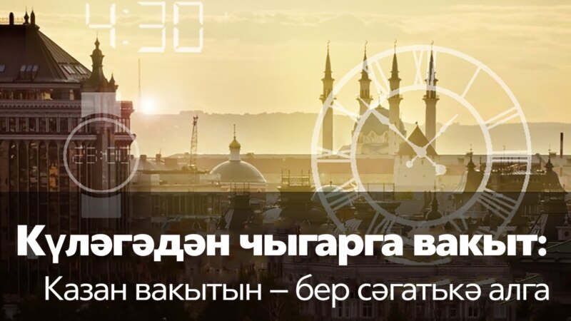 Татарстан парламентында Мәскәү вакытыннан китәргә чакырдылар
