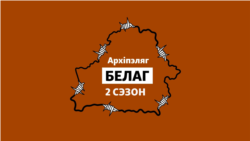 «Архіпэляг БЕЛАГ-2»: Турма, што забівае. Новыя сьмерці палітвязьняў за кратамі і пасьля вызваленьня