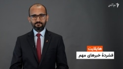 هایلایت: فشردۀ خبرهای افغانستان و جهان