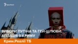 Вибори Путіна та гей-шлюби: агітація в Криму | Крим.Реалії ТБ (відео)