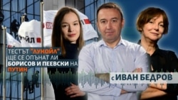 Как ще се справят Борисов и Пеевски със санкциите срещу "Лукойл" в България